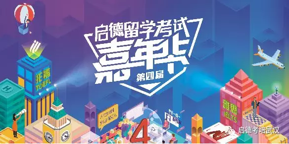 武汉留学嘉年华——启德考培 武汉留学嘉年华——启德考培
